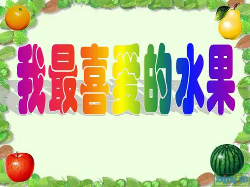 我最喜爱的水果作文教学.pptyong