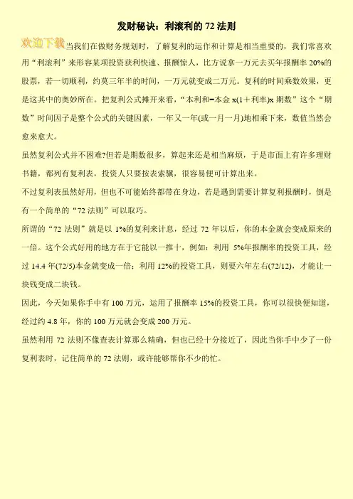 发财秘诀：利滚利的72法则