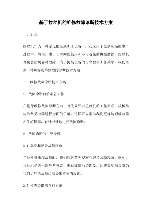 基于拉丝机的维修故障诊断技术方案