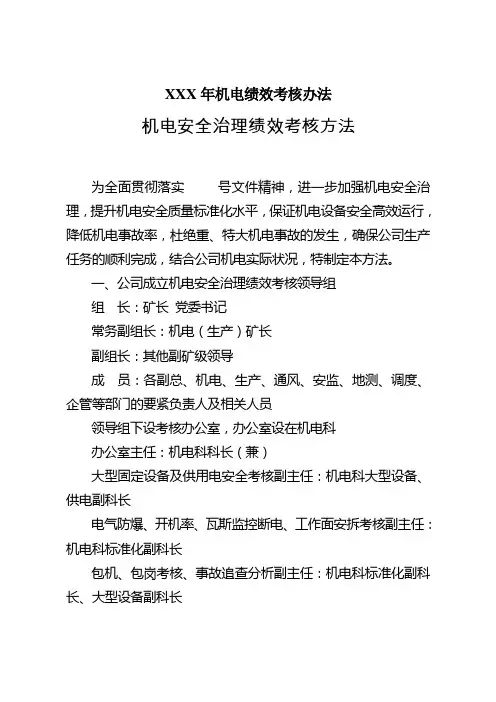 XXX年机电绩效考核办法