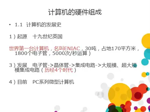 计算机的硬件组成PPT课件