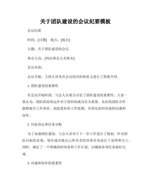 关于团队建设的会议纪要模板