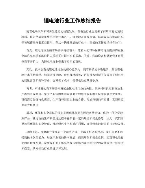 锂电池行业工作总结报告