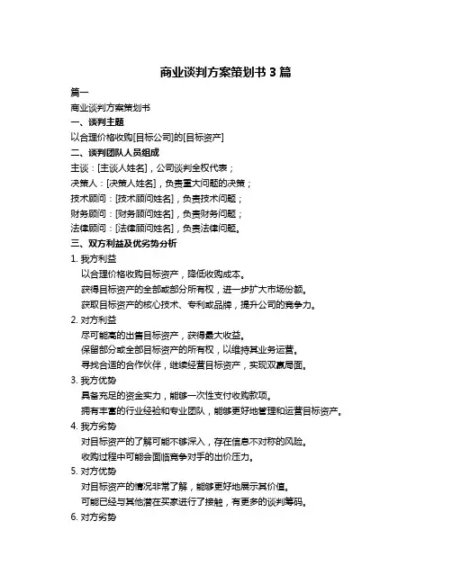 商业谈判方案策划书3篇