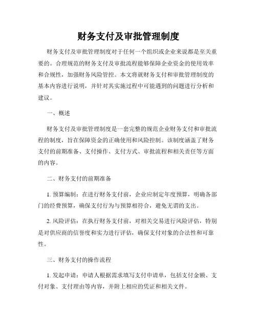 财务支付及审批管理制度