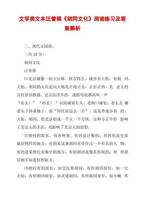 文学类文本汪曾祺《胡同文化》阅读练习及答案解析