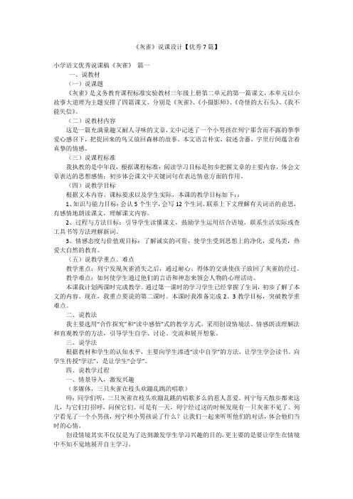 《灰雀》说课设计【优秀7篇】