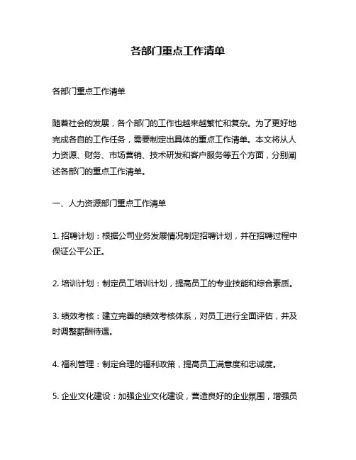 各部门重点工作清单