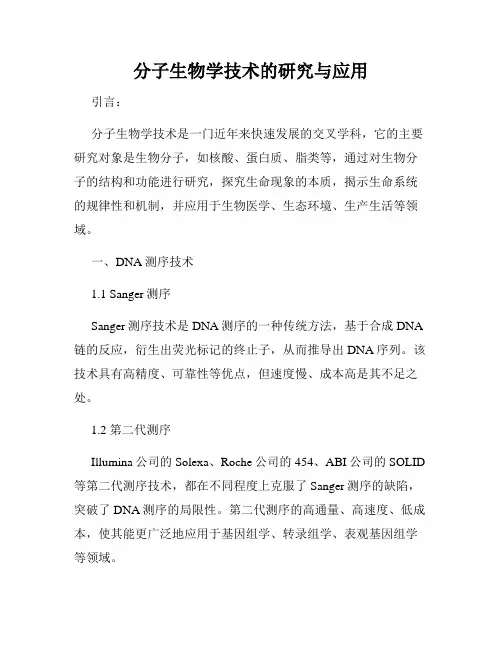 分子生物学技术的研究与应用