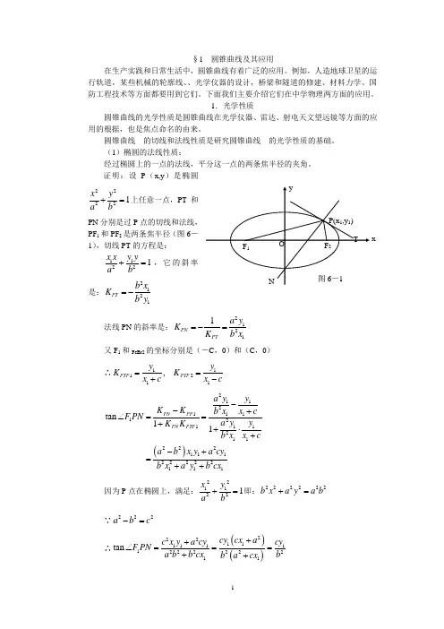 §1 圆锥曲线及其应用