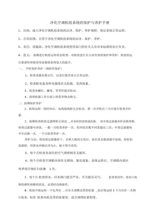 净化空调机组系统的维护、保养手册