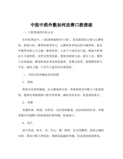 中医中药外敷如何改善口腔溃疡