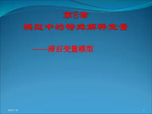 8-2、模型中的特殊解释变量：滞后变量模型剖析