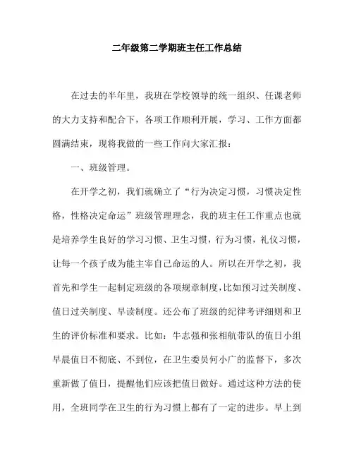 2018二年级第二学期班主任工作总结11