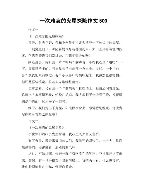 一次难忘的鬼屋探险作文500