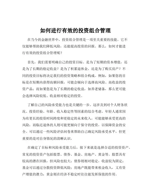如何进行有效的投资组合管理
