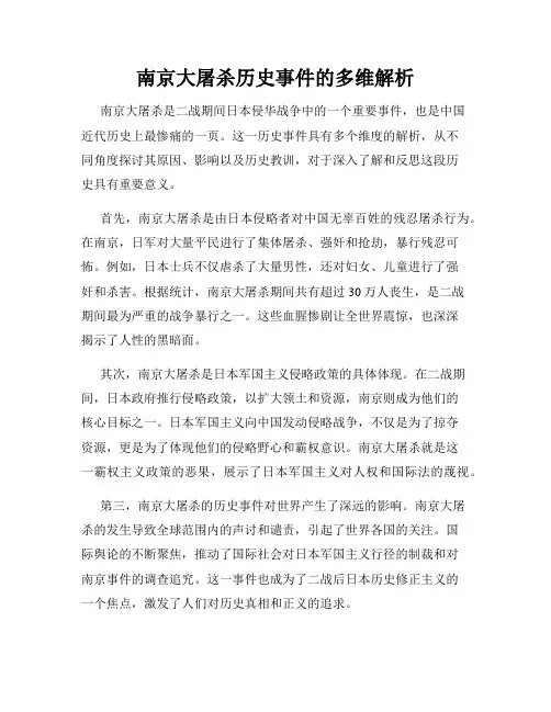南京大屠杀历史事件的多维解析