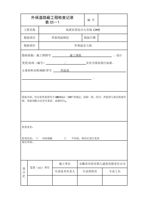 2界面剂隐蔽工程检查记录