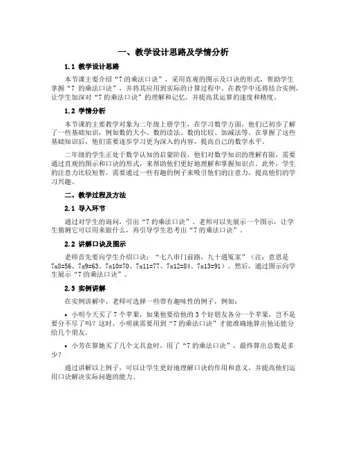 二年级上册数学【说课稿】-7的乘法口诀 苏教版