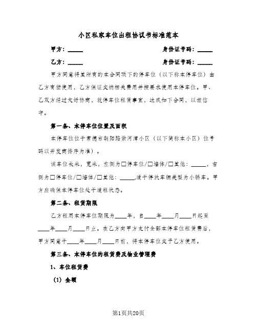 小区私家车位出租协议书标准范本(7篇)