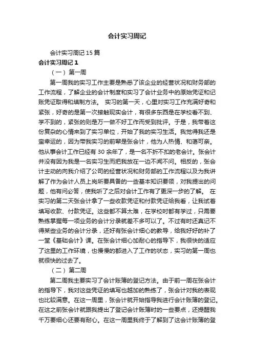 会计实习周记15篇