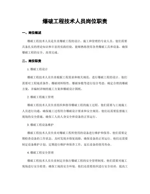 爆破工程技术人员岗位职责