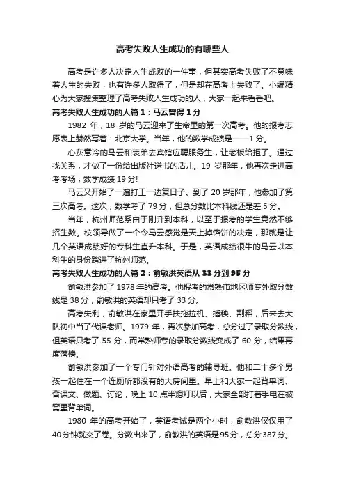高考失败人生成功的有哪些人