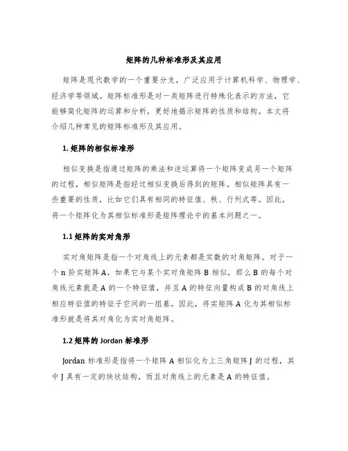 矩阵的几种标准形及其应用
