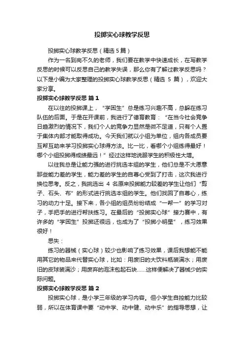 投掷实心球教学反思（精选5篇）