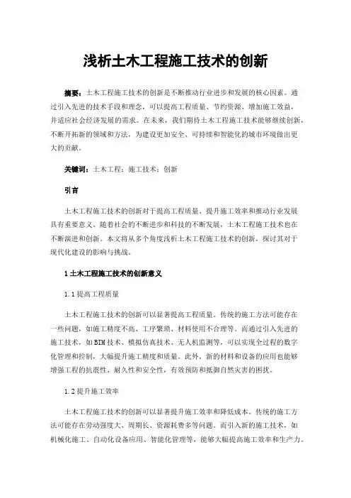 浅析土木工程施工技术的创新