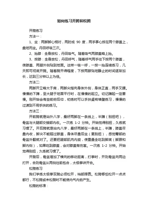 如何练习开胯和松胯