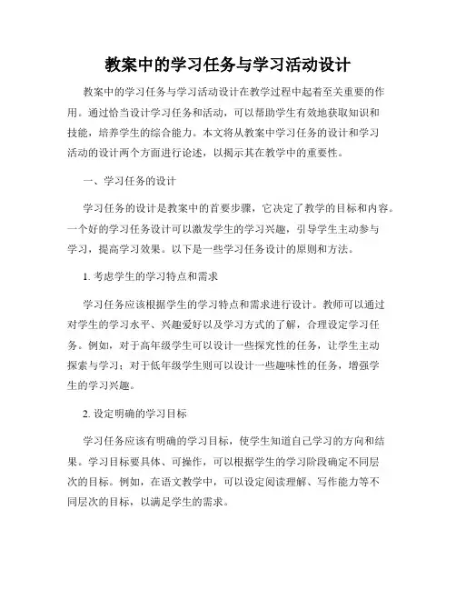 教案中的学习任务与学习活动设计