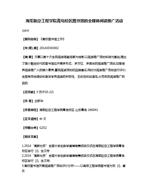 海军航空工程学院青岛校区图书馆的全媒体阅读推广活动