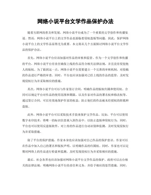 网络小说平台文学作品保护办法