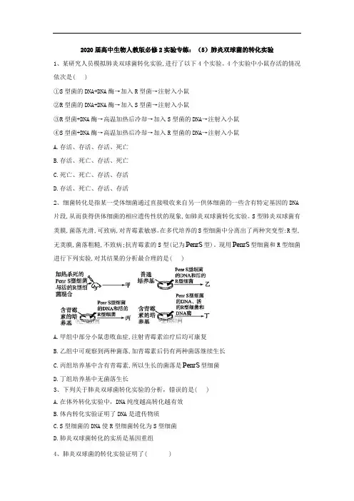 2020届高中生物人教版必修2实验专练：(5)肺炎双球菌的转化实验 Word版含答案