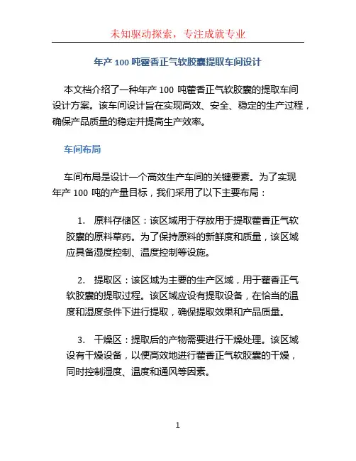 年产100吨藿香正气软胶囊提取车间设计