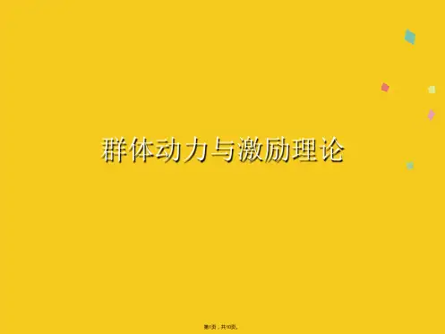 群体动力与激励理论(共10张PPT)
