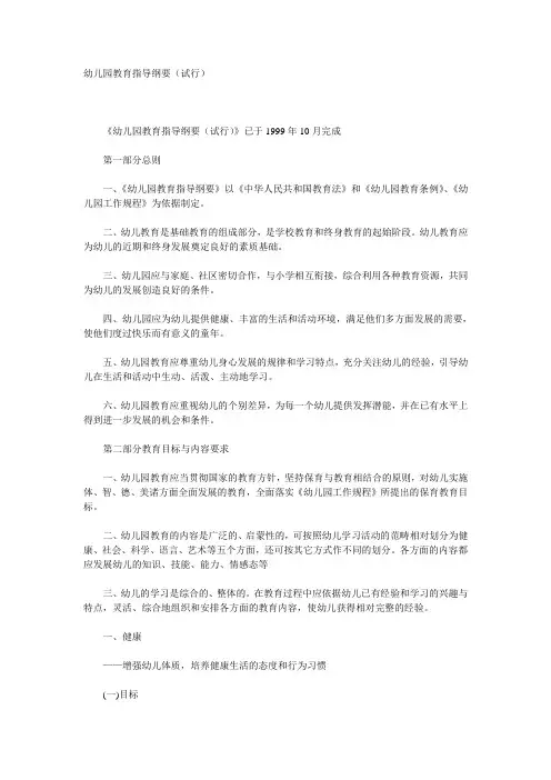 幼儿园教育指导纲要 (试行)