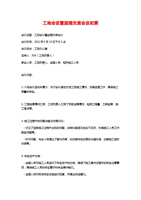 工地会议暨监理交底会议纪要