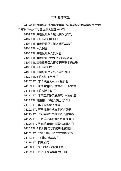 TTL芯片大全