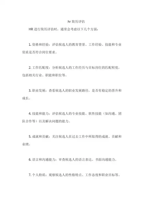 hr简历评估