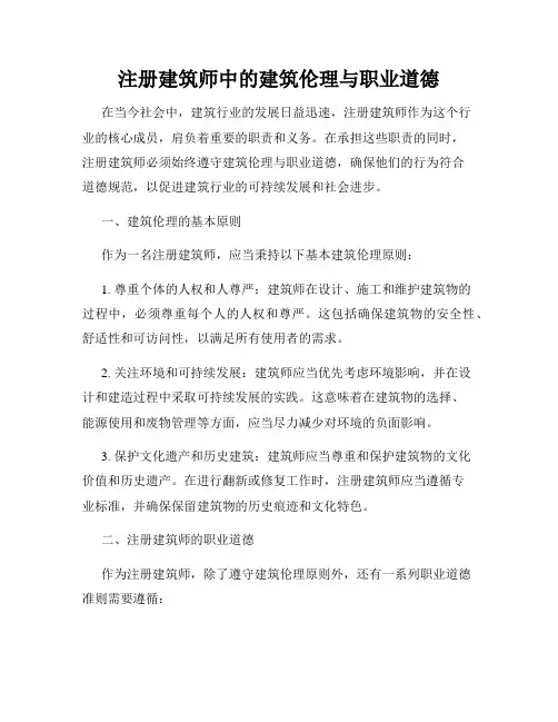 注册建筑师中的建筑伦理与职业道德