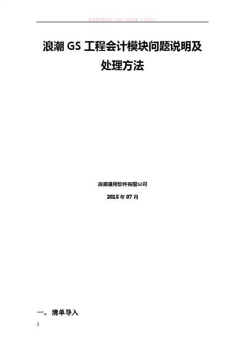 浪潮gs工程会计模块问题常见说明及处理方法