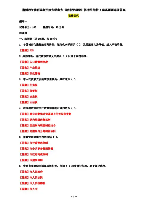 (精华版)最新国家开放大学电大《城市管理学》机考终结性4套真题题库及答案8