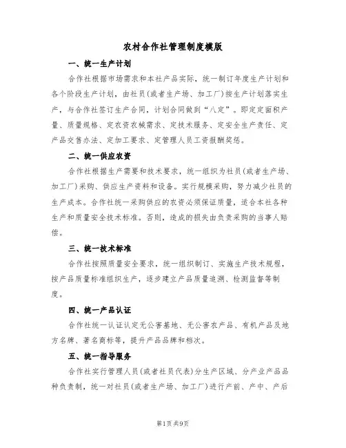 农村合作社管理制度模版(5篇)