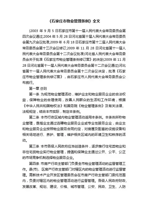 《石家庄市物业管理条例》全文