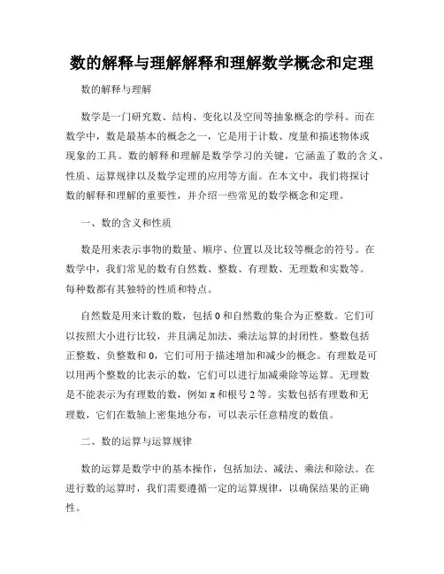 数的解释与理解解释和理解数学概念和定理