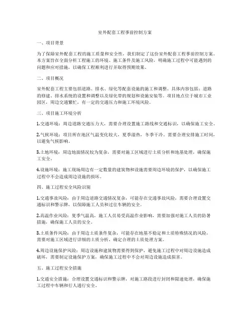 室外配套工程事前控制方案
