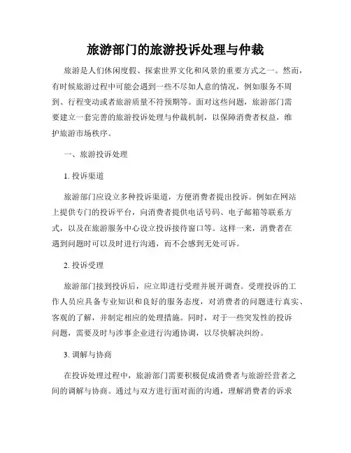 旅游部门的旅游投诉处理与仲裁