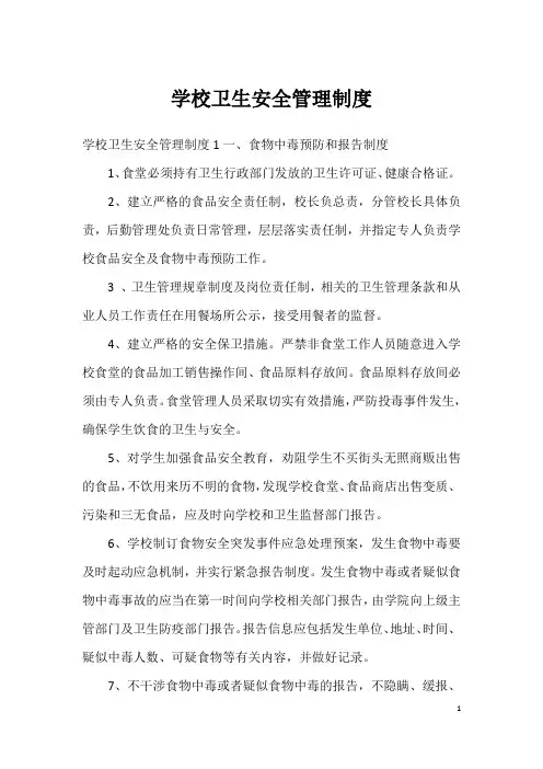 学校卫生安全管理制度